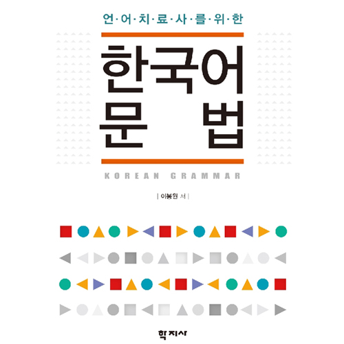 언어치료사를 위한 한국어 문법