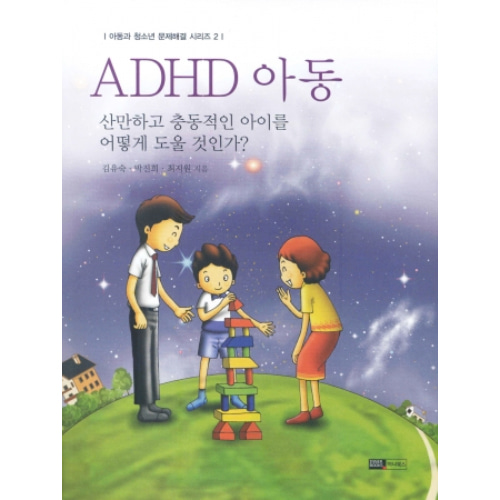 ADHD 아동(아동과 청소년 문제해결 시리즈 2)