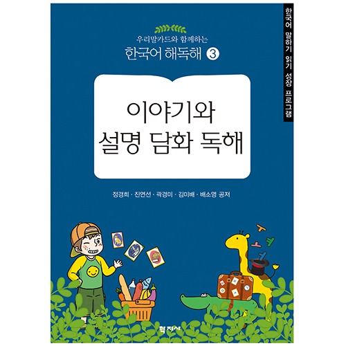 한국어 해독해3 - 이야기와 설명 담화 독해