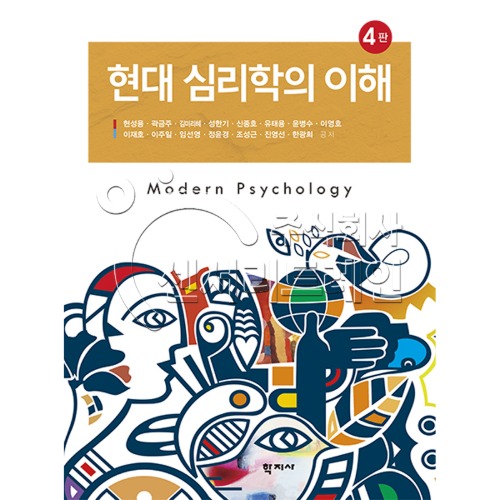 현대심리학의 이해(4판)